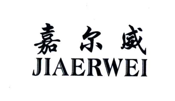 嘉尔威