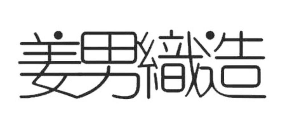 姜男织造
