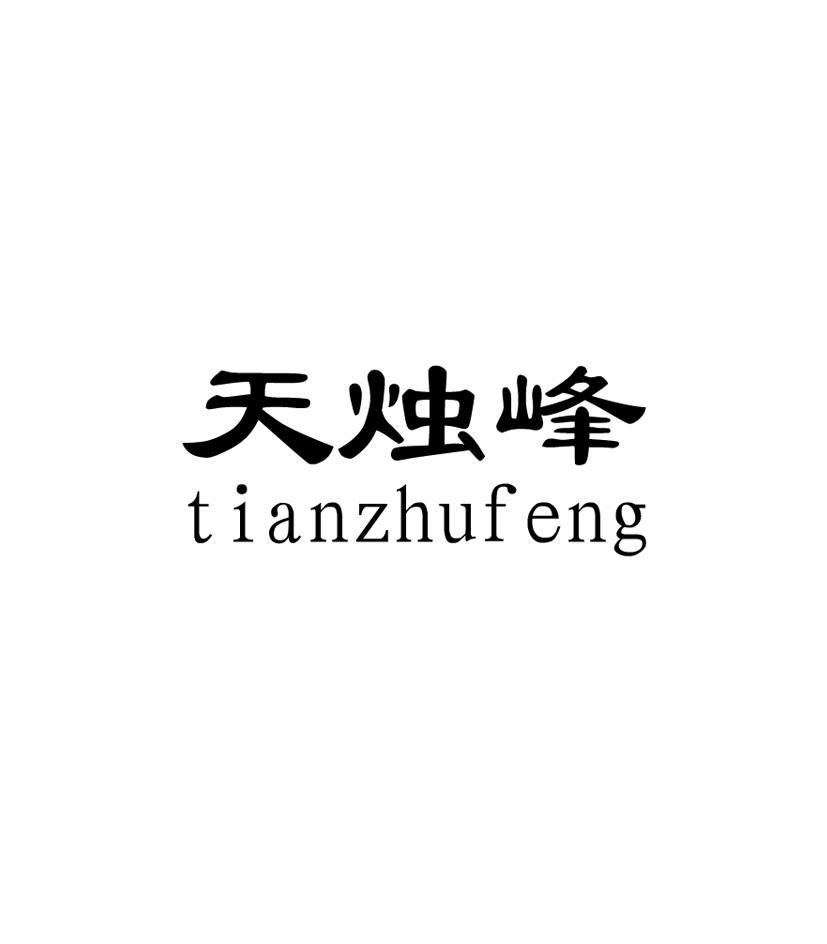 天烛蜂