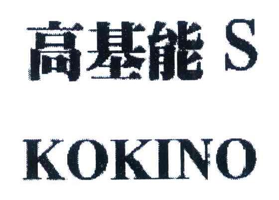 高基能 KOKINO S
