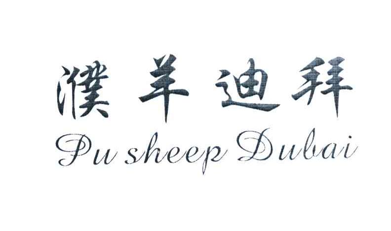濮羊迪拜 PU SHEEP DUBAI