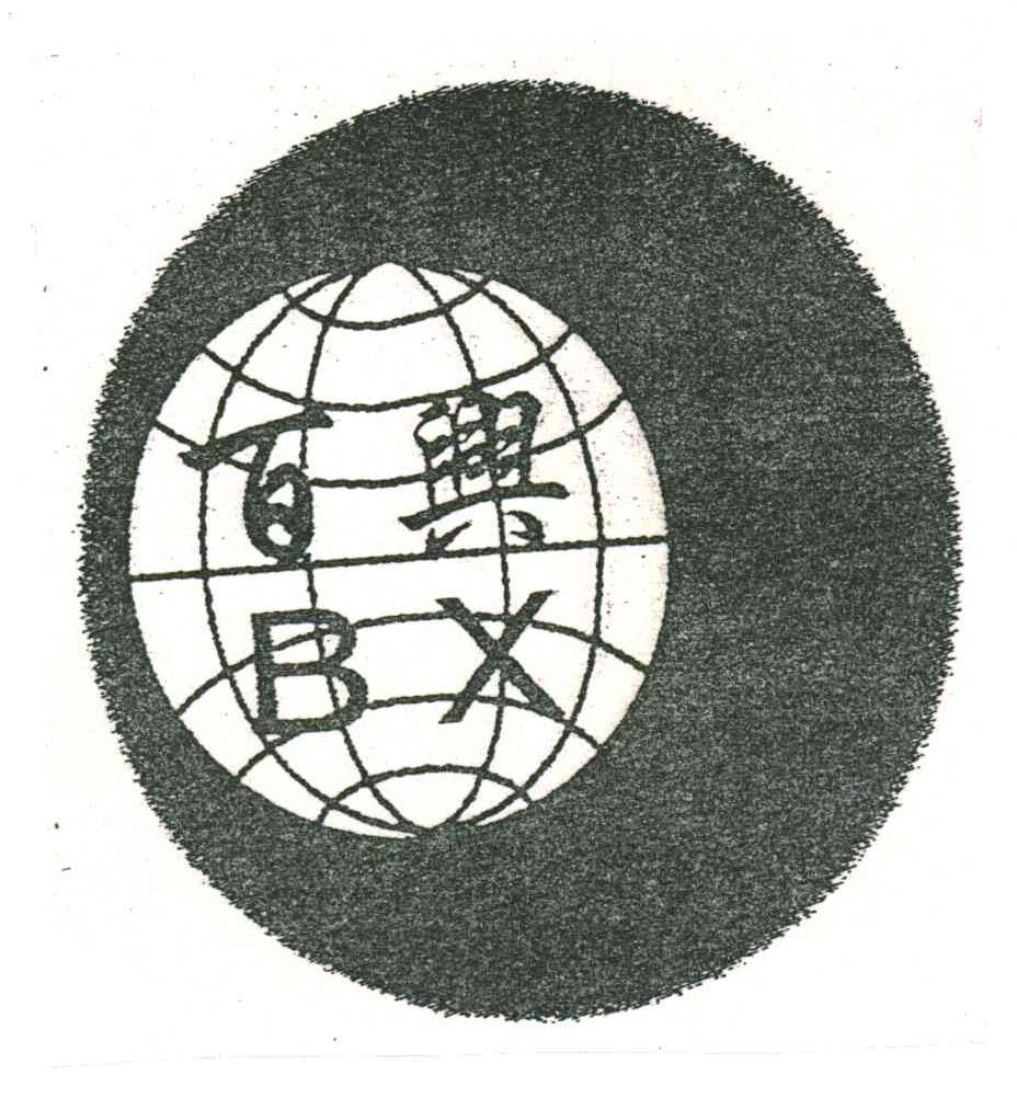 百兴;BX