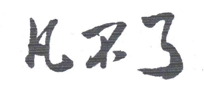 凡不了