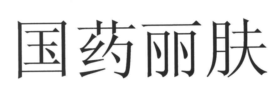 国药丽肤