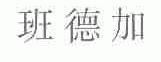 班德加