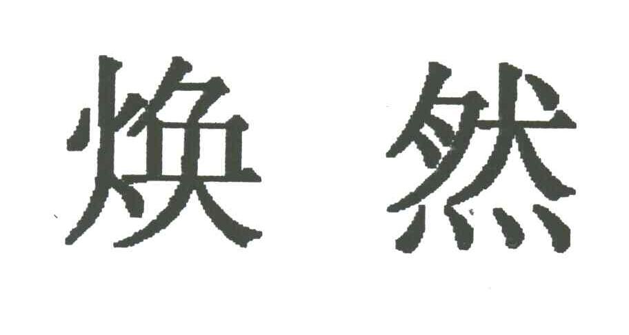 焕然