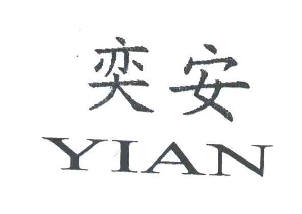 奕安