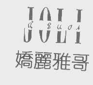 娇丽雅哥   JOLI A QUAR