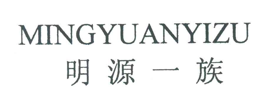 明源一族