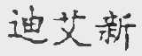 迪艾新
