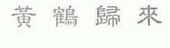 黄鹤归来