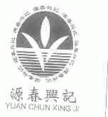 源春兴记