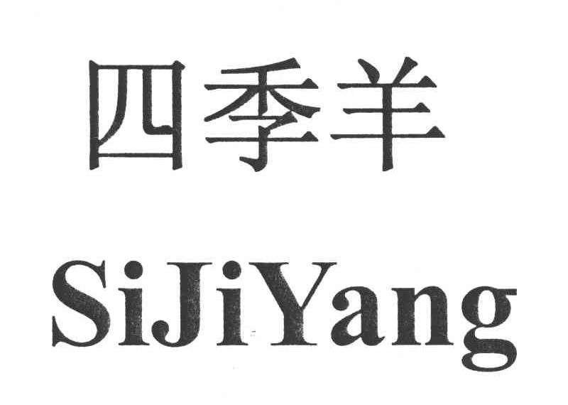 四季羊