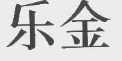 乐金