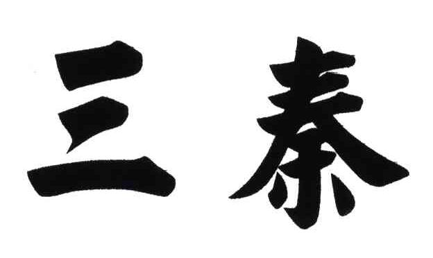 三秦