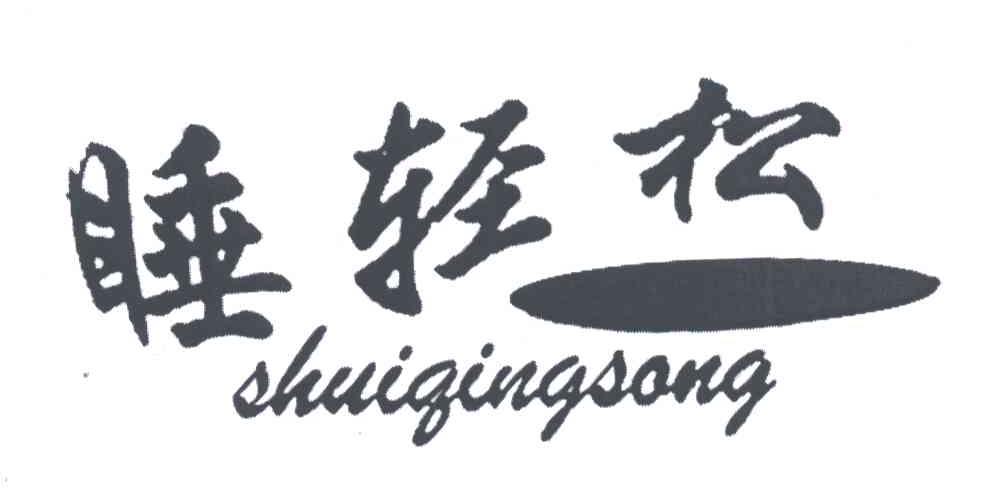 睡轻松