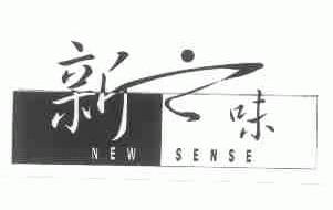 新之味;NEW SENSE