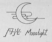 月光
