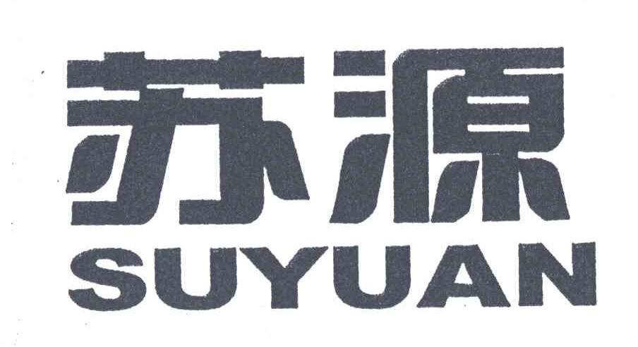 苏源