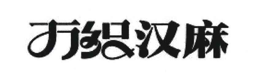 万织汉麻