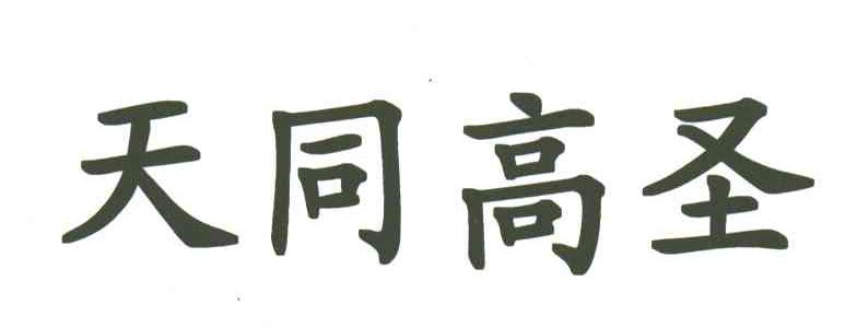 天同高圣