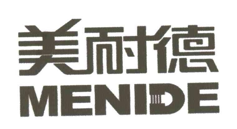 美耐德;MENIDE