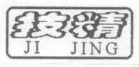 技精