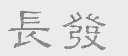 长发