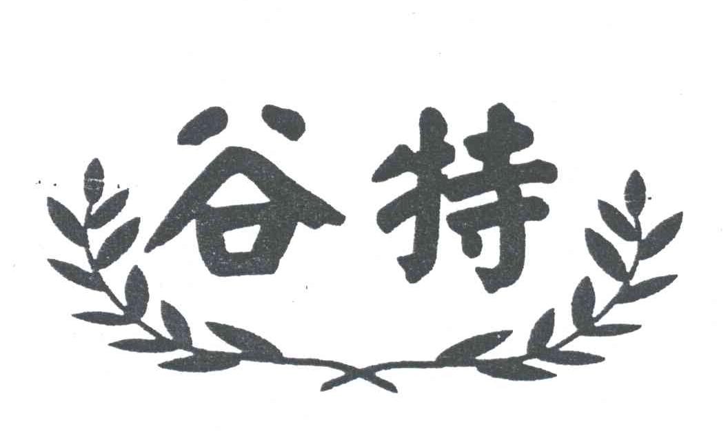 谷特