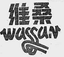 维桑 WASSAN