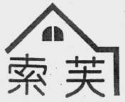 索芙