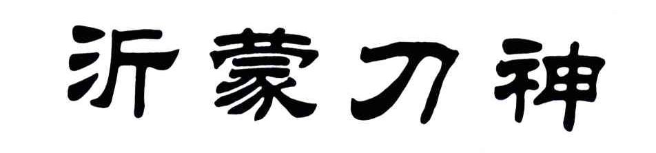 沂蒙刀神