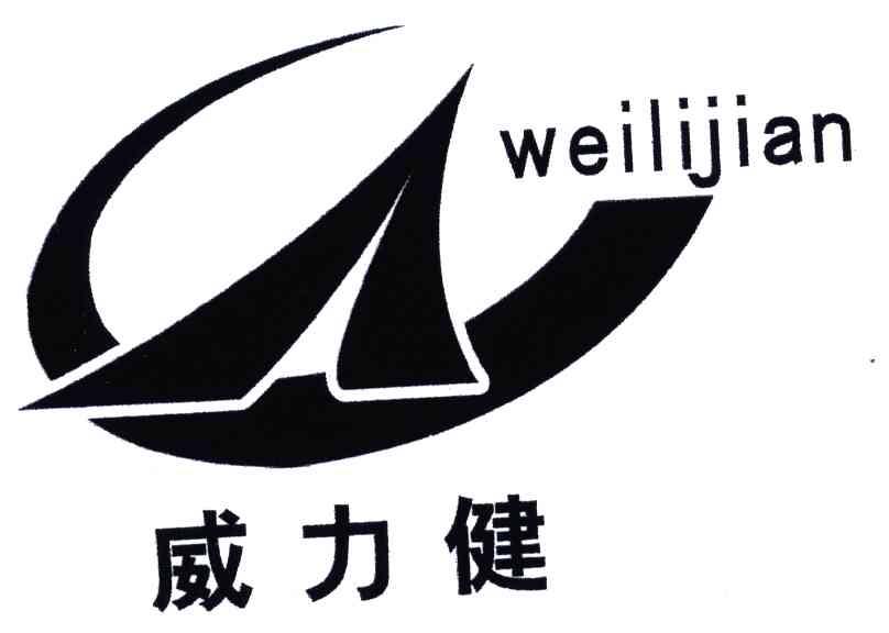 威力健