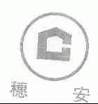 穗安