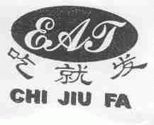 吃就发;EAJ