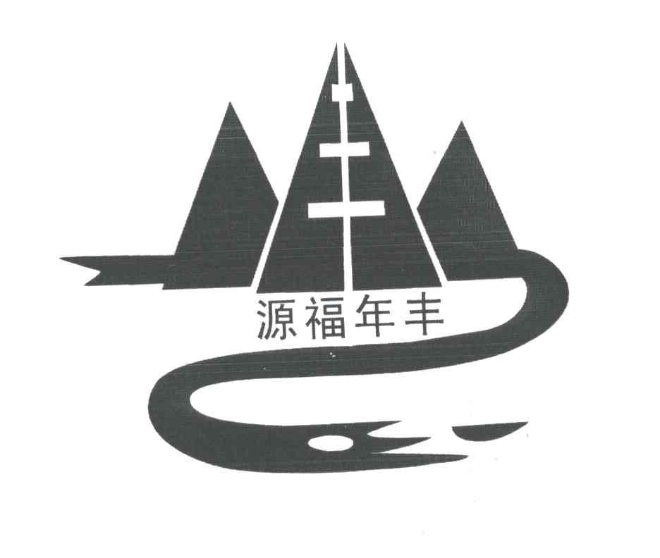 源福年丰
