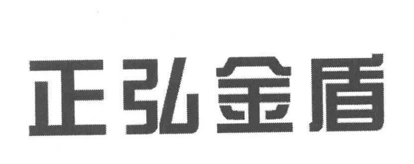 正弘金盾