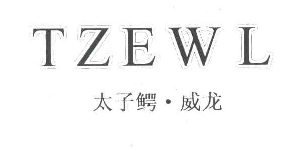 太子鳄 威龙;TZEWL