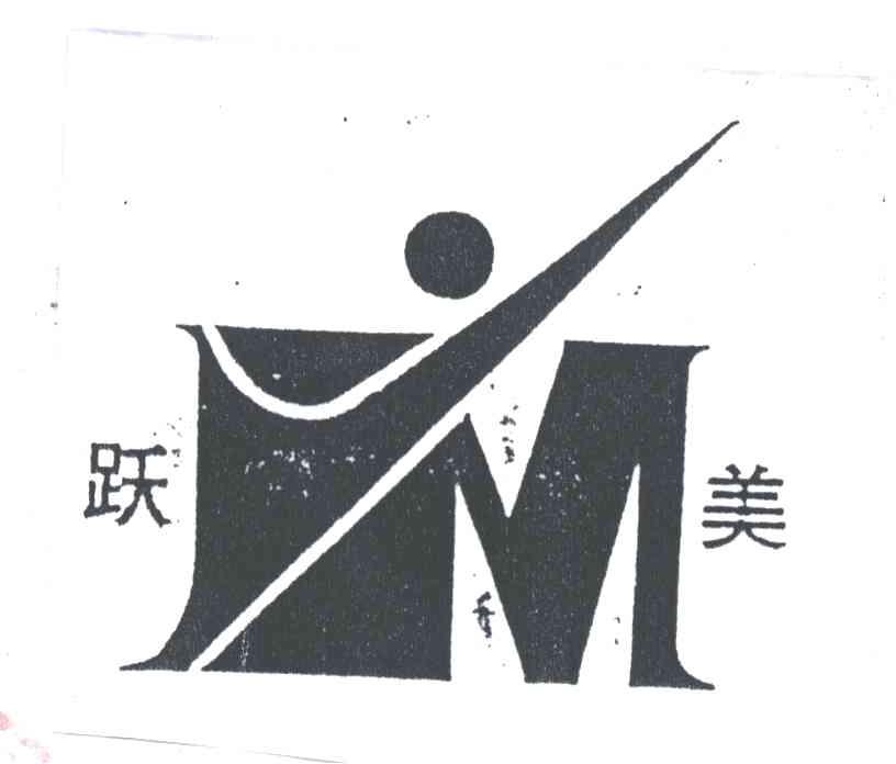 跃美
