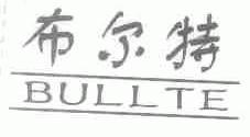 布尔特;BULLTE
