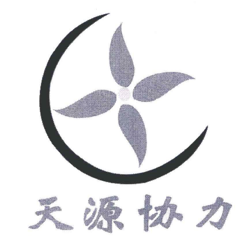 天源协力