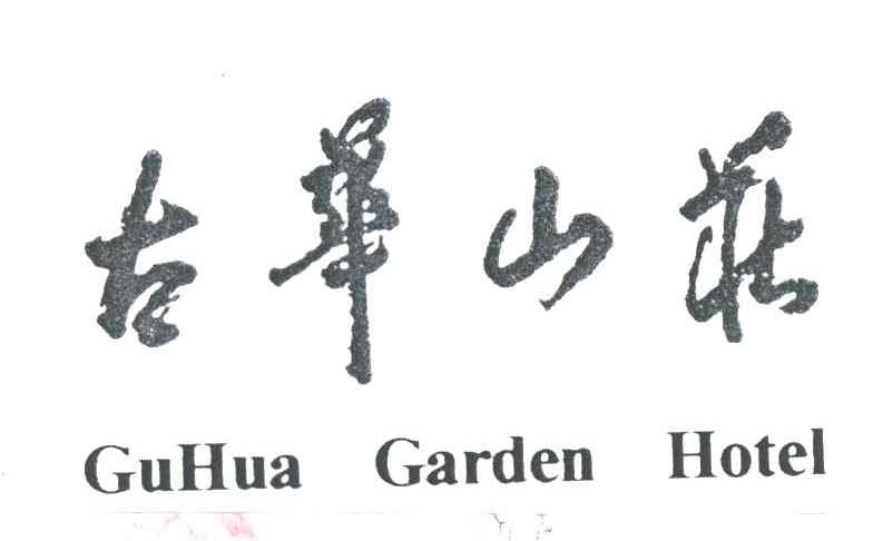 古华山庄