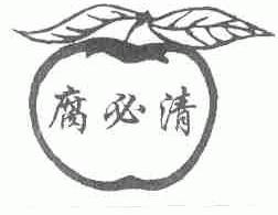 腐必清
