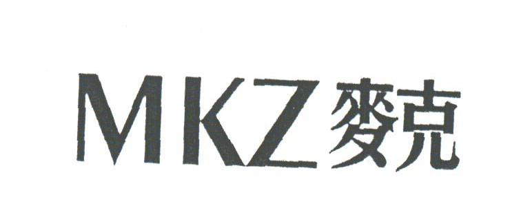 麦克;MKZ