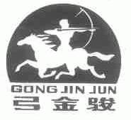 弓金骏