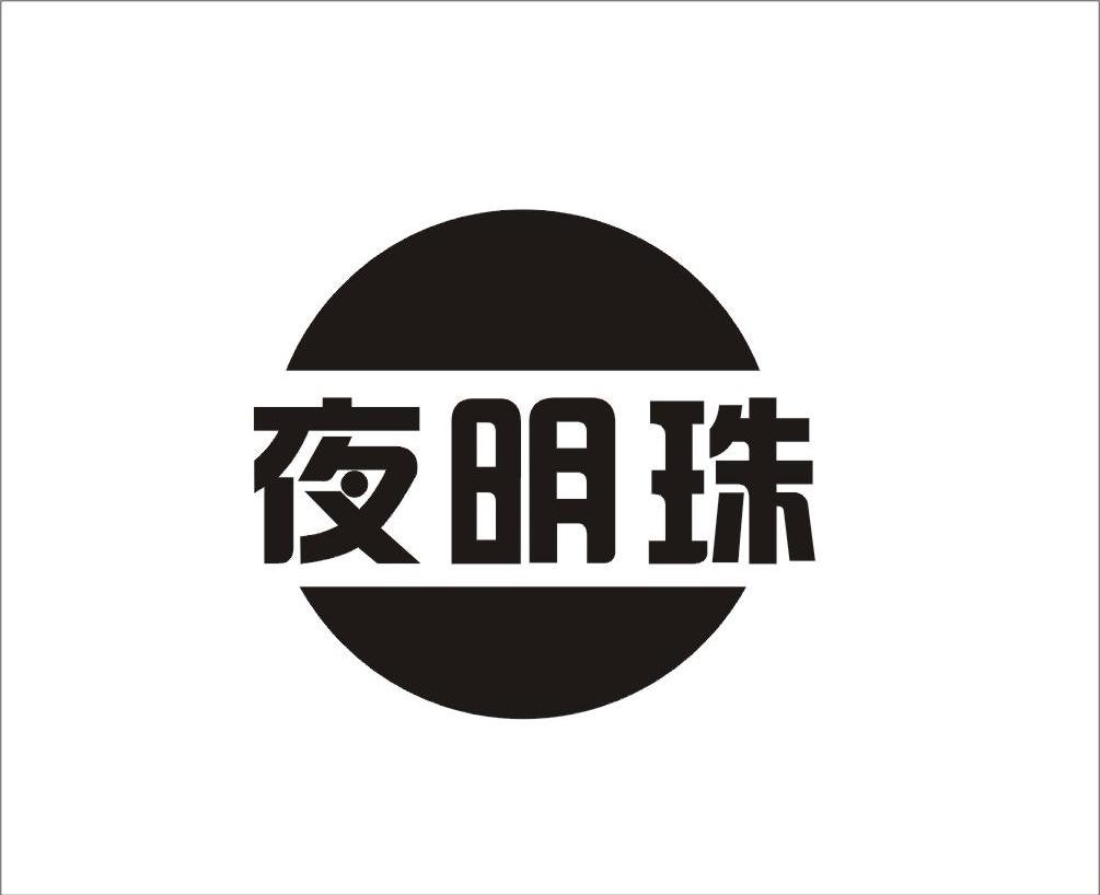 夜明珠