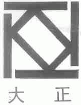 大正