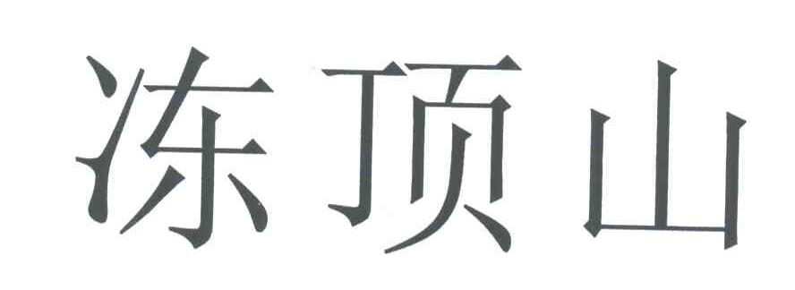 冻顶山