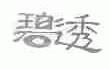 碧透