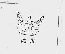 西魔